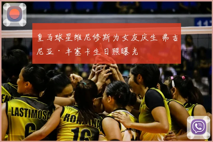 皇马球星维尼修斯为女友庆生 弗吉尼亚·丰塞卡生日照曝光