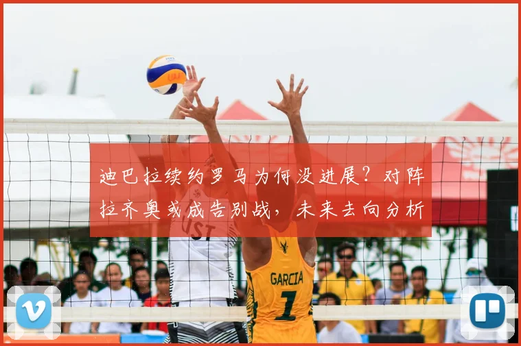 迪巴拉续约罗马为何没进展?对阵拉齐奥或成告别战,未来去向分析