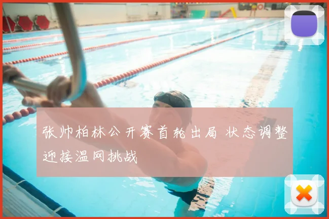 张帅柏林公开赛首轮出局 状态调整迎接温网挑战